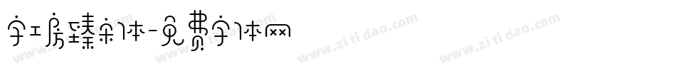 字工房臻宋体字体转换