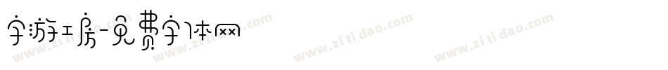 字游工房字体转换