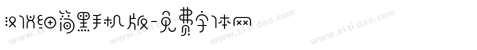 汉仪细简黑手机版字体转换