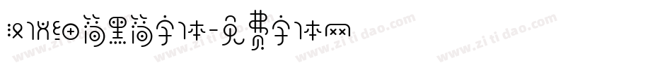 汉仪细简黑简字体字体转换