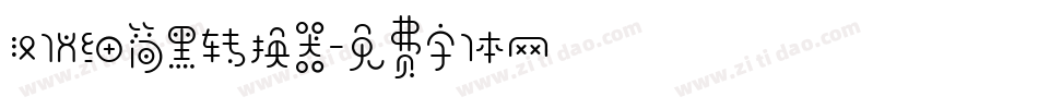 汉仪细简黑转换器字体转换