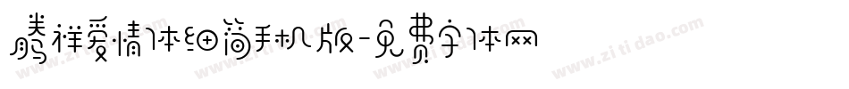腾祥爱情体细简手机版字体转换