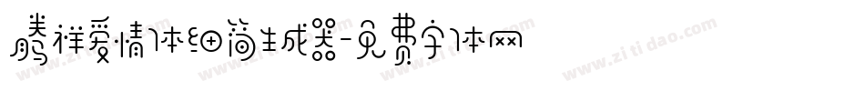 腾祥爱情体细简生成器字体转换