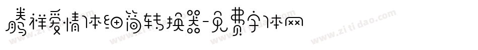 腾祥爱情体细简转换器字体转换