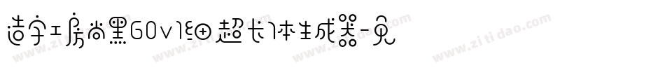 造字工房尚黑G0v1细超长体生成器字体转换