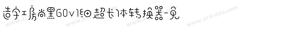 造字工房尚黑G0v1细超长体转换器字体转换
