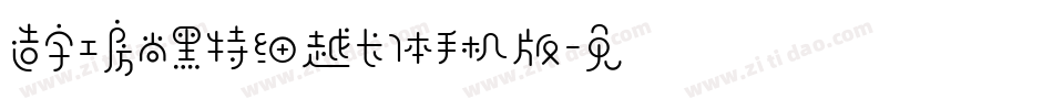 造字工房尚黑特细越长体手机版字体转换