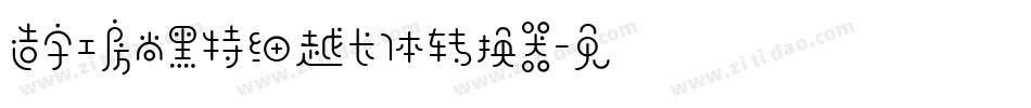 造字工房尚黑特细越长体转换器字体转换