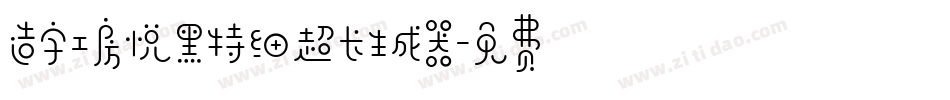 造字工房悦黑特细超长生成器字体转换