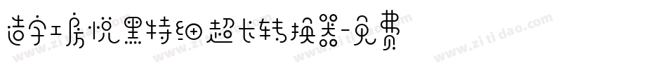 造字工房悦黑特细超长转换器字体转换