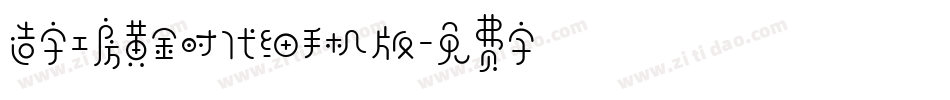 造字工房黄金时代细手机版字体转换
