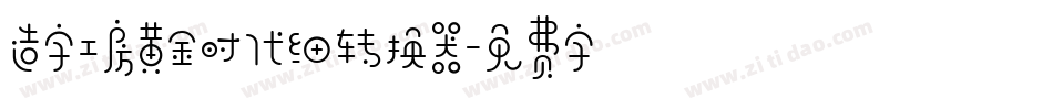 造字工房黄金时代细转换器字体转换