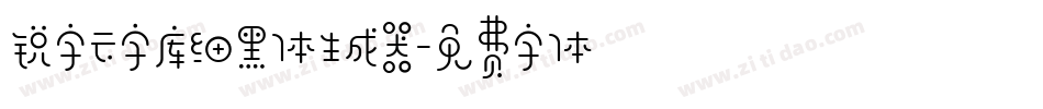 锐字云字库细黑体生成器字体转换