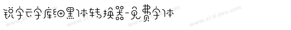 锐字云字库细黑体转换器字体转换