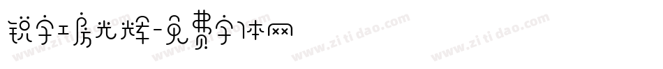 锐字工房光辉字体转换