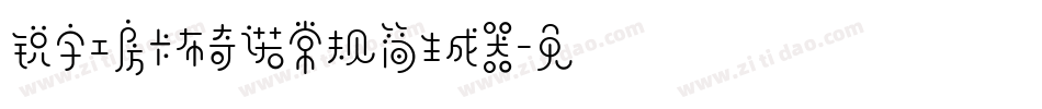 锐字工房卡布奇诺常规简生成器字体转换