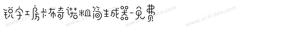 锐字工房卡布奇诺粗简生成器字体转换