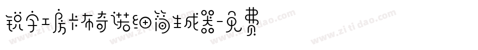 锐字工房卡布奇诺细简生成器字体转换
