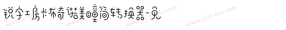 锐字工房卡布奇诺美瞳简转换器字体转换