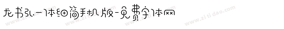 龙书弘一体细简手机版字体转换