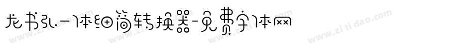 龙书弘一体细简转换器字体转换