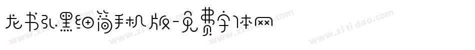 龙书弘黑细简手机版字体转换