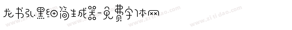 龙书弘黑细简生成器字体转换