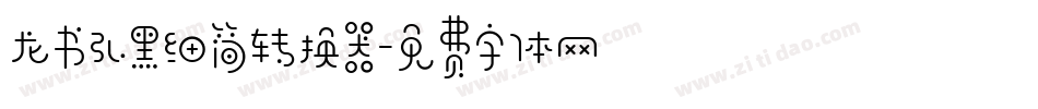 龙书弘黑细简转换器字体转换