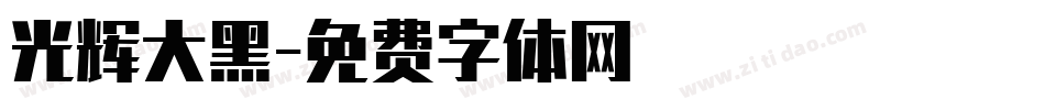 光辉大黑字体转换