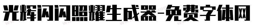 光辉闪闪照耀生成器字体转换