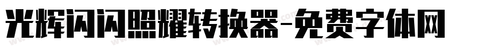 光辉闪闪照耀转换器字体转换