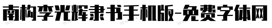 南构李光辉隶书手机版字体转换