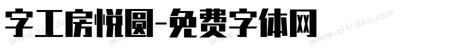 字工房悦圆字体转换