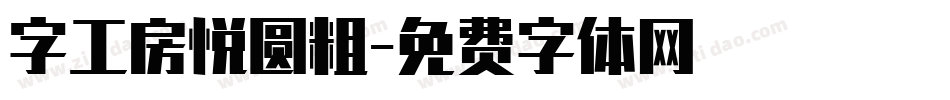 字工房悦圆粗字体转换