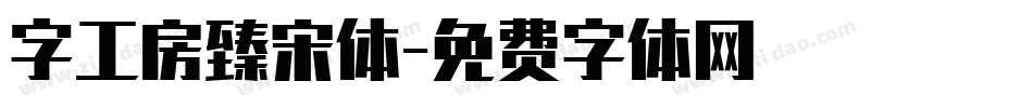 字工房臻宋体字体转换