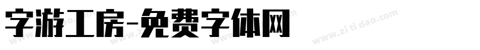 字游工房字体转换
