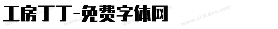 工房丁丁字体转换