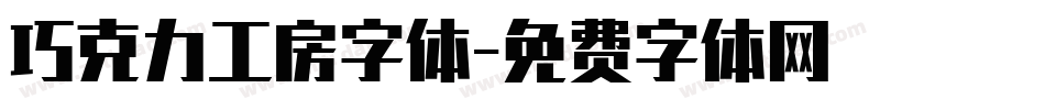巧克力工房字体字体转换
