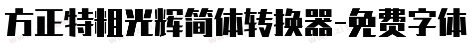 方正特粗光辉简体转换器字体转换