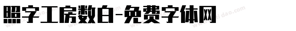 照字工房数白字体转换