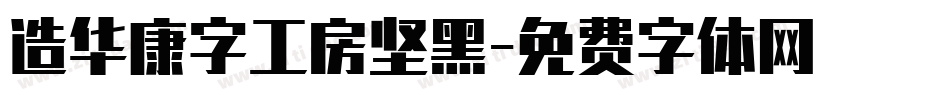 造华康字工房坚黑字体转换