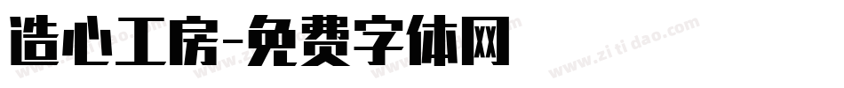 造心工房字体转换