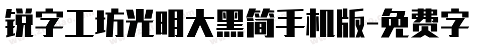 锐字工坊光明大黑简手机版字体转换