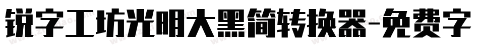 锐字工坊光明大黑简转换器字体转换