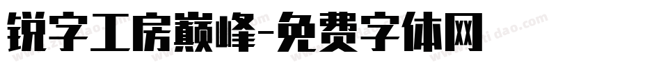 锐字工房巅峰字体转换