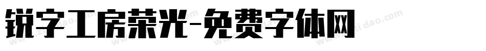 锐字工房荣光字体转换