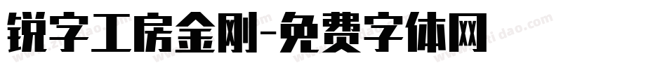 锐字工房金刚字体转换