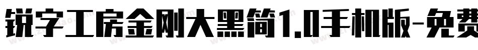 锐字工房金刚大黑简1.0手机版字体转换