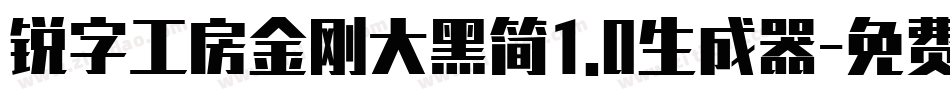 锐字工房金刚大黑简1.0生成器字体转换