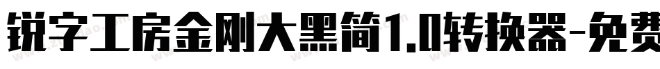 锐字工房金刚大黑简1.0转换器字体转换